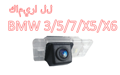 Waterproof Night Vision Car Rear View backup Camera Special for  BMW 08-12 3-Class、08-12 5-Class/X1/X3/X5/X6, CA-543